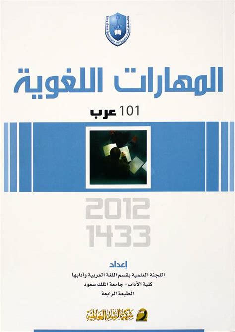 كتاب المهارات اللغوية 101 عرب PDF بلاك بورد جامعة الأميرة نورة